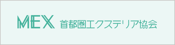 首都圏エクステリア協会