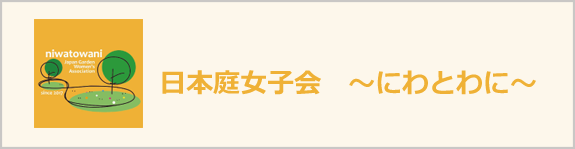 日本庭女子会にわとわに