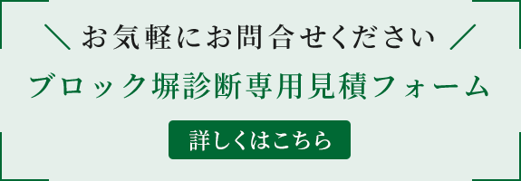 ブロック塀診断専用見積フォーム