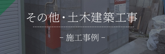 その他・土木工事