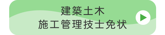 建築土木施工管理技士免状