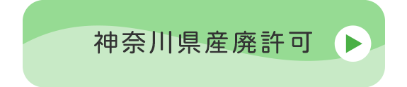 神奈川県産廃許可