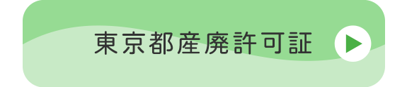 東京都産廃許可証