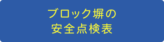 ブロック塀の安全点検表