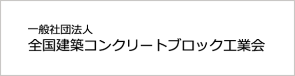 一般社団法人全国建築ブロック工業会