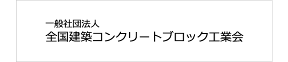 全国建設ブロック工業会