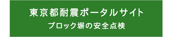 東京都耐震ポータルサイト ブロック塀の安全点検