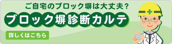 ブロック塀診断カルテ