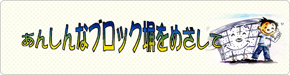 あんしんなブロック塀をめざしてパンフレット