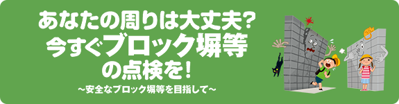 ブロック塀の点検パンフレット