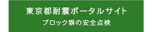 東京都耐震ポータルサイト