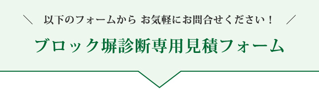 ブロック塀診断専用お見積フォーム