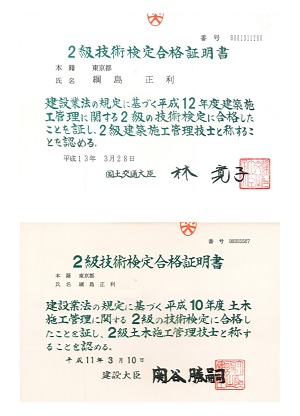 建築土木施工管理技士免状