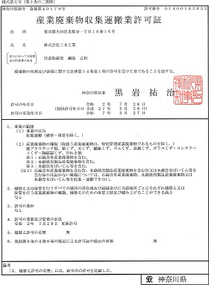 神奈川県産廃許可証
