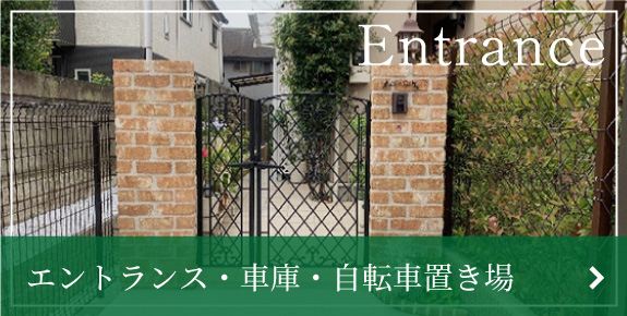 エントランス・車庫・自転車置き場