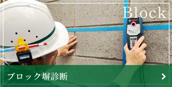 ブロック塀診断