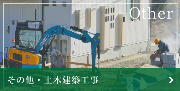 その他・土木建築工事