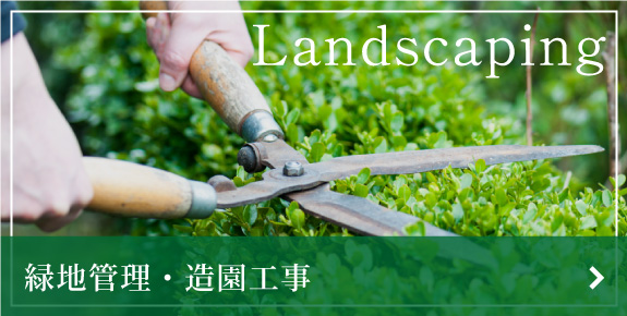 緑地管理・造園工事